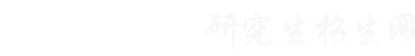 研究生招生信息网